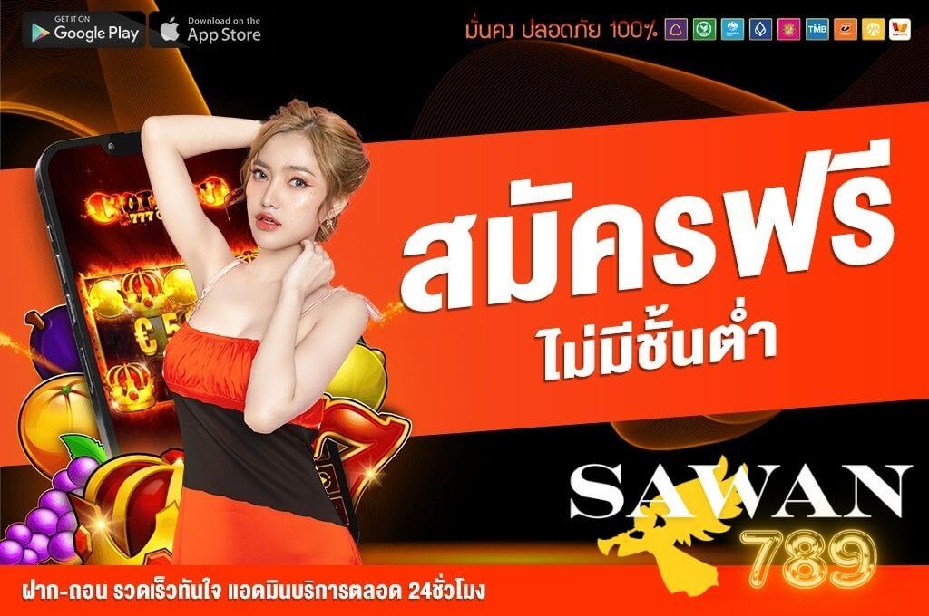 สมัครฟรี พร้อมทดลองเล่น
